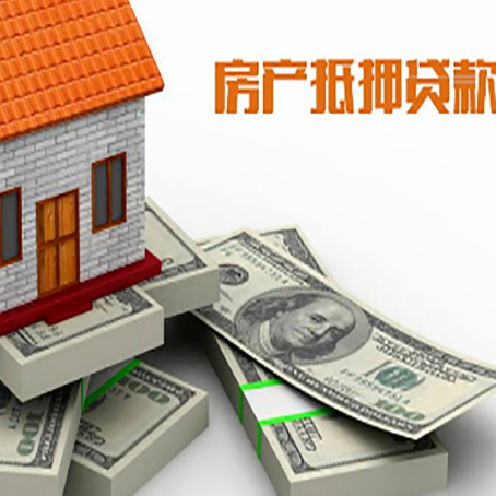 扶沟房屋抵押贷款的成数有多少?