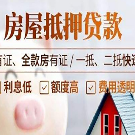 扶沟房屋抵押贷款的详细流程有哪些?