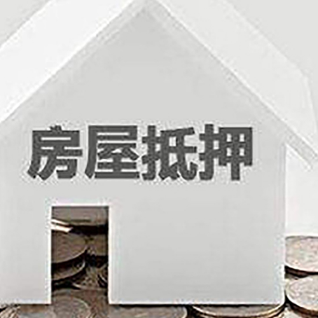 扶沟房屋抵押贷款如何快速办理?