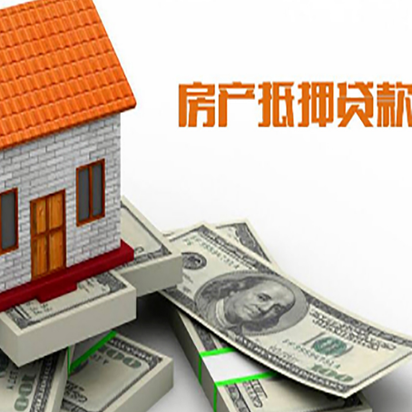 扶沟房子抵押贷款能贷多少？