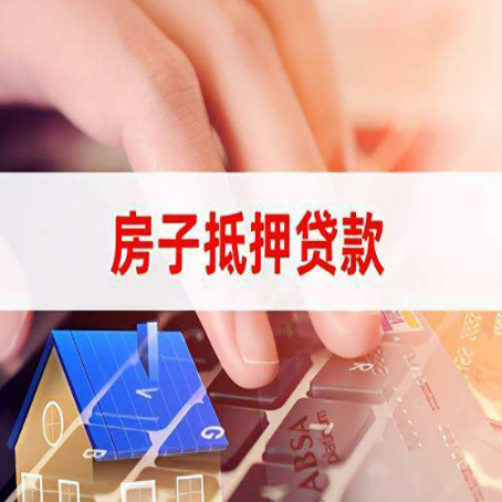 扶沟房子抵押贷款利率高吗?