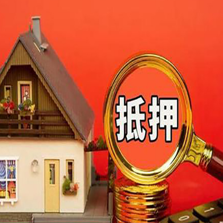 扶沟房子抵押贷款的高效办理方法在这里