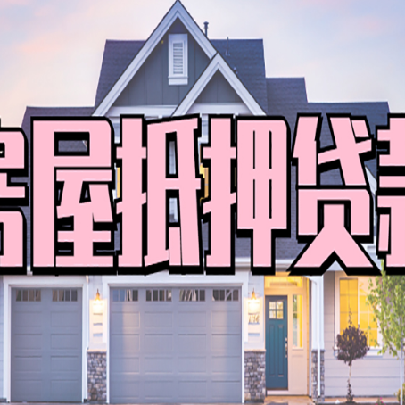 扶沟房屋二次抵押贷款额度高吗？